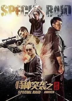 特种突袭之逆战（2024） 海报