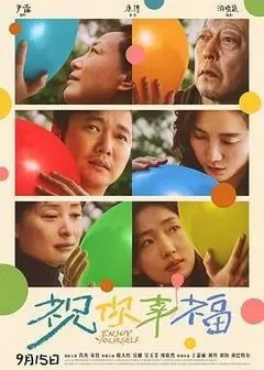 祝你幸福！（2024） 海报