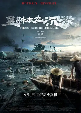 里斯本丸沉没（2023） 海报
