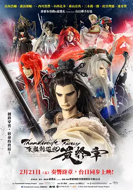 霹雳奇幻 东离剑游纪 最终章 Thunderbolt Fantasy 東離劍遊紀 最終章（2025） 海报