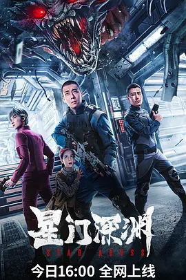 星门深渊（2024） 海报