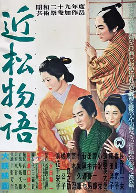 近松物语 近松物語（1954） 海报