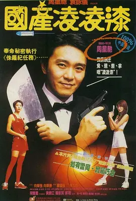 国产凌凌漆 國產凌凌漆（1994） 海报