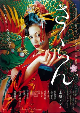 花魁 さくらん（2007） 海报