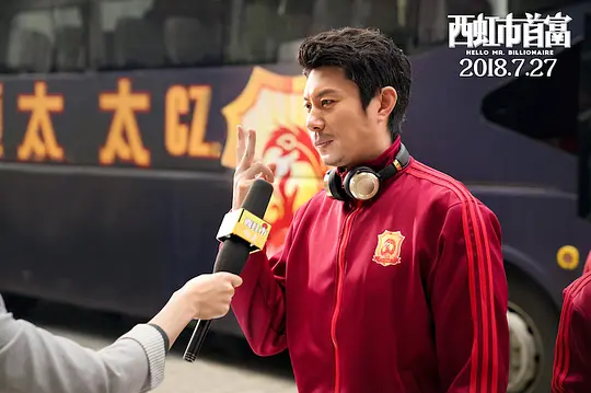 西虹市首富2018剧照2