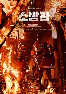 消防员 ???（2024） 海报