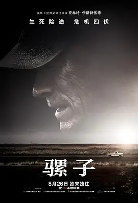 骡子 The Mule（2018） 海报