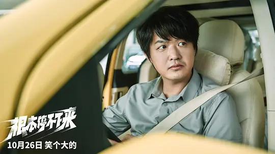 根本停不下来2025剧照3