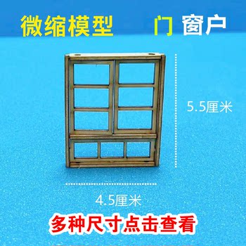 微缩模型场景沙盘木质门窗户长凳椅子手办拼装家具半成品毕业设计