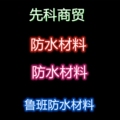 鲁班防水材料的LOGO