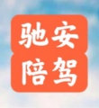 北京驰安陪驾俱乐部的LOGO