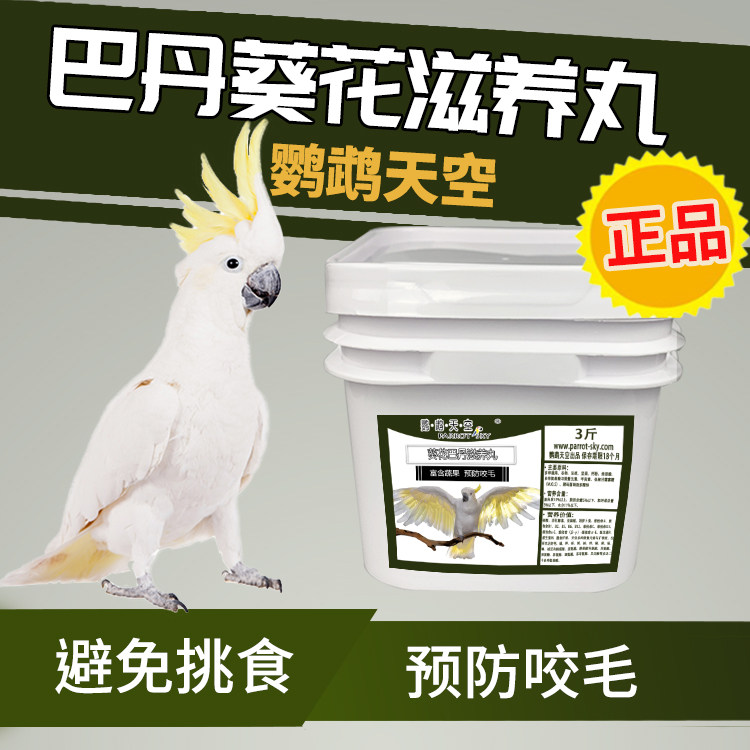 Parrot sky bartan sunflower parrot nourishing pills for 3 catties Umbrella parrot food synthetic grain feed