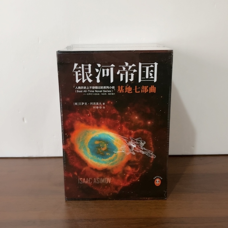 Authentic and Brand New: the Foundation Series by Isaac Asimov, Complete with Seven Volumes in a Boxed Set, Includes 7 Exquisite Starry Sky Cards as a Bonus. [Us] Translated by Jiangsu Phoenix Literature and Art Publishing House