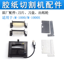 m-1000 tape machine parts Knife box accessories Blade white steel blade 1000s paper wheel assembly 550#