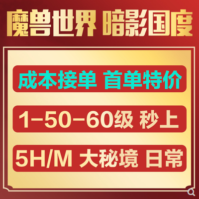 Firework Warcraft Dark Shadow Country by hand Upgrade 50-60 World Mission Climbing Towers 5M5HPVP-Taobao