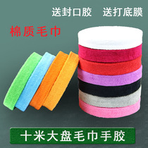 Large plate towel hand glue badminton racket tennis racket 10 meters cotton towel grip glue suction belt to send sealing glue