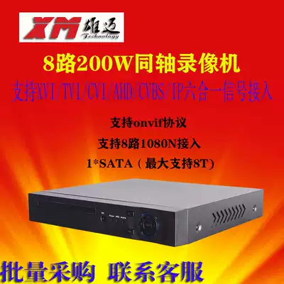 Xiongmai 8-channel high-definition coaxial hard disk video recorder AHDTVI CVI CVBS IPC analog digital monitoring host