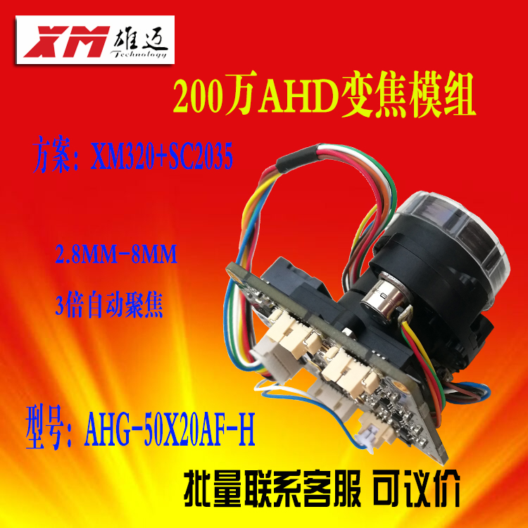 Xiongmai 2 million AHD Zoom Module 208-8MM Zoom Chip 1080P Coaxial Module AHG50X20AF