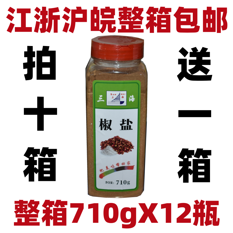 Sanhai Salt and Pepper 710Gx12 Bottles Barbecue Seasoning Barbecue Powder Iron Plate Tofu Catering Solid Compound Seasoning