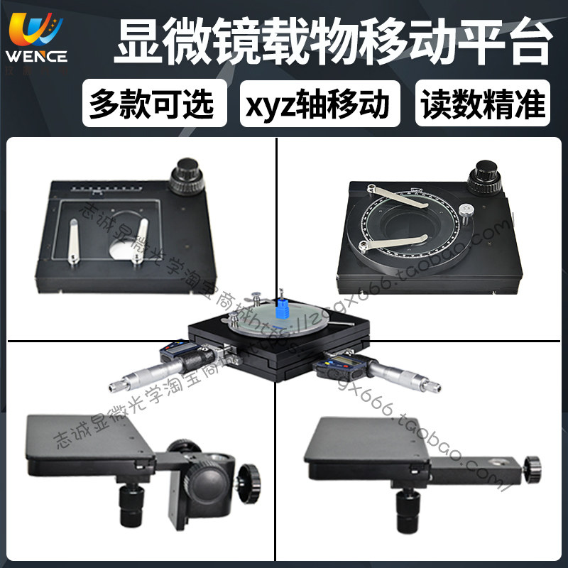 显微镜移动平台XY轴载物台通用精密平台纵向横向360度旋带托架