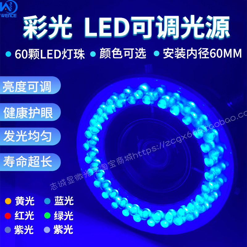 显微镜LED彩光光源 可调内径60MM高亮度环形视觉机器灯黄红蓝绿紫