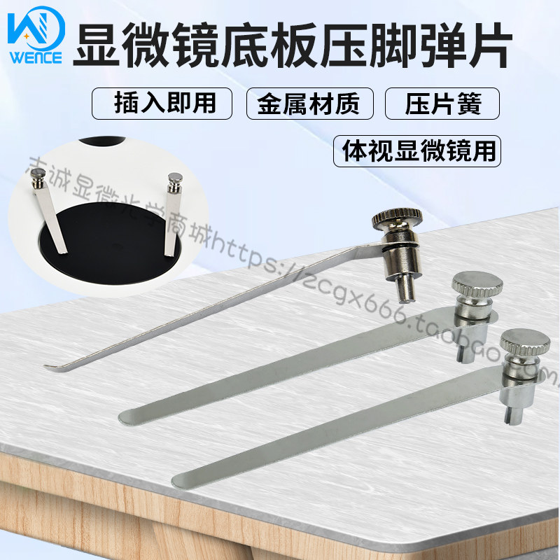 体视显微镜压片压脚弹片固定物体用连续变倍双目直插固定底板配件