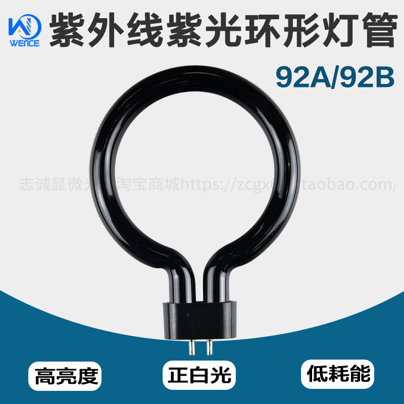 紫外线UV 92B 92A紫光环形荧光灯管 365nm美容灯显微镜光源黑光灯