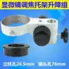 Microscope focusing bracket Upper and lower lifting mechanism group adjustment distance column 24 5mm lens 76-50mm40