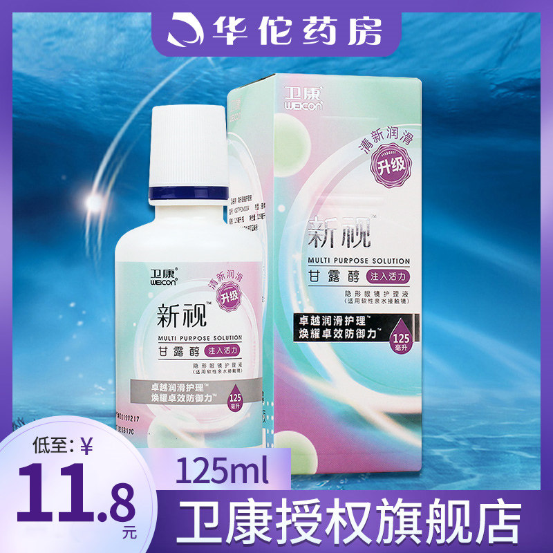 ) Weikang neooptic care fluid 125ml * 4 contact lens care liquid fresh lubricated cleaning disinfection
