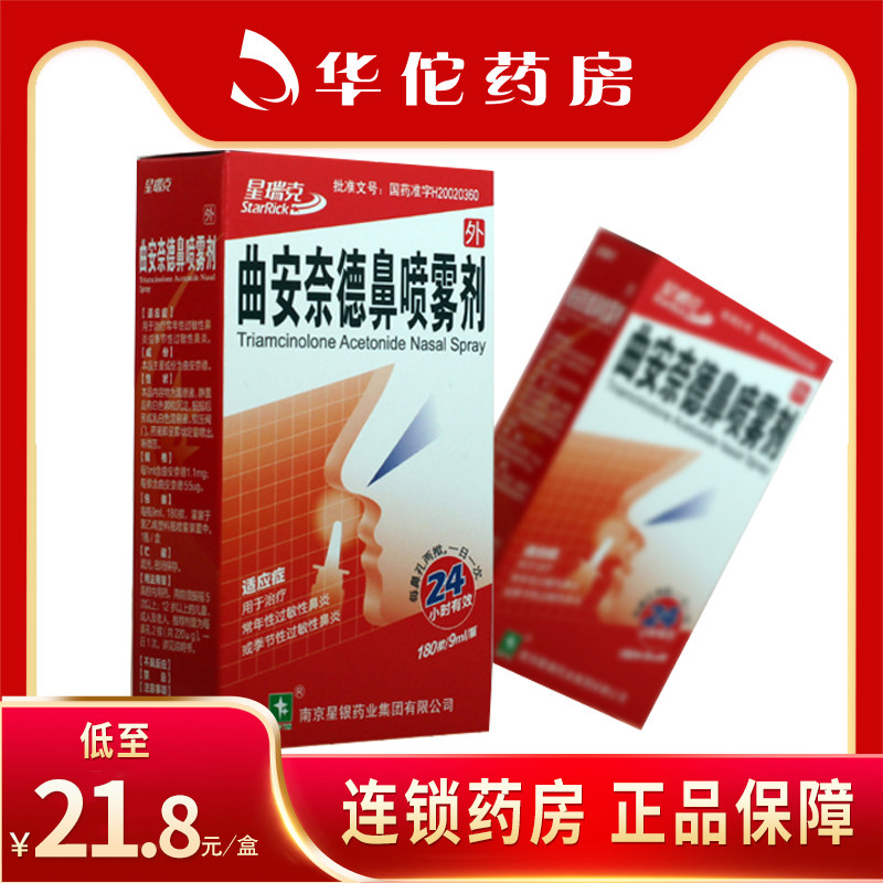 As low as 21 8 boxes) Xingruike triamcinolone acetonide nasal spray 180 press * 9ml * 1 bottle box allergic rhinitis nasal