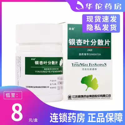 As low as 8 boxes) Lueng Ginkgo biloba dispersible tablets 24 tablets * 1 bottle box is used for chest pain caused by blood stasis and obstruction of the collaterals.