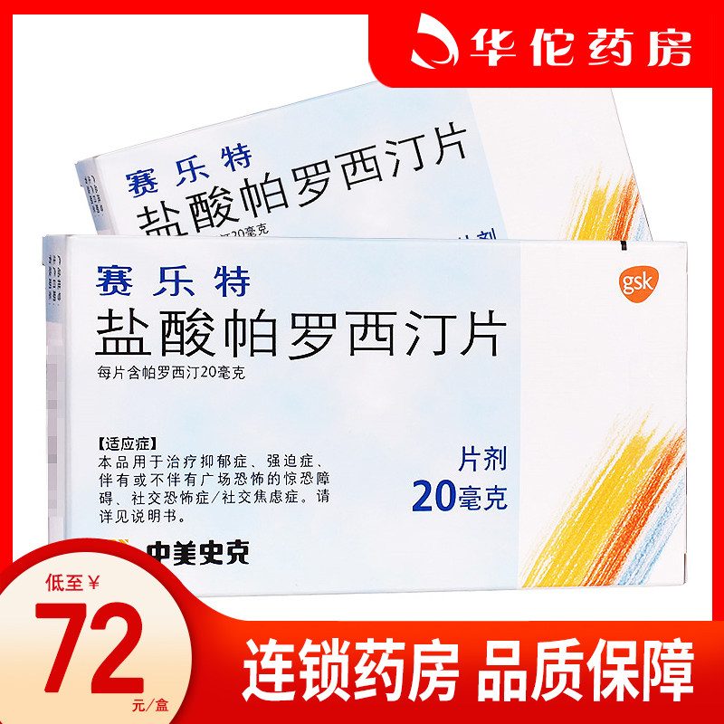 As low as 72 yuan box) Xalate Xalate Hydrochloride Paxetine Tablets 20mg*10 tablets