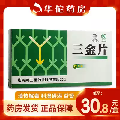 As low as 30 8 boxes) three gold and three gold tablets 0 29g * 72 boxes of heat-clearing, detoxifying, dampness, and clearing kidney and kidney are used for hot drenching and urinating short red leaching caused by hot and humid heat
