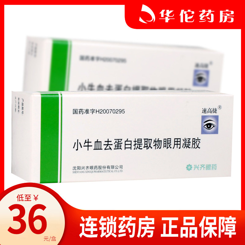 As low as 36 boxes) Calf blood deproteinization extract ophthalmic gel 5g*1 box Keratitis Corneal ulcer Corneal and conjunctival degeneration Corneal injury