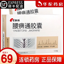 SF delivery as low as 69 boxes) Kangyuan Lumbar Bi Tong capsule 0 42g*100 tablets box lumbar disc herniation lumbar leg pain