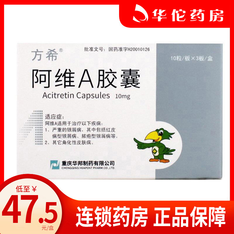  Low to 47 5 boxes) Fanghifang Hiaavi A capsule 10mg * 30 Grain Case Psoriasis Psoriatic Keratosis Dermatosis