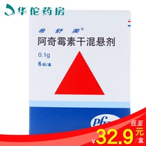 As low as 32 9 boxes) Xishumeixi Shumei Azithromycin dry suspension 0 1G * 6 bags box pneumonia respiratory tract infection skin soft tissue infection pharyngitis sinusitis