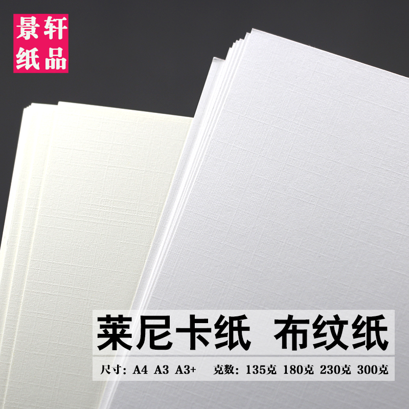 莱尼卡纸A4A3布纹纸230克135g180g300g特种名片纸浅黄白色格纹纸 莱尼卡纸A4A3布纹纸230克135g180g300g特种名片纸浅黄白色格纹纸