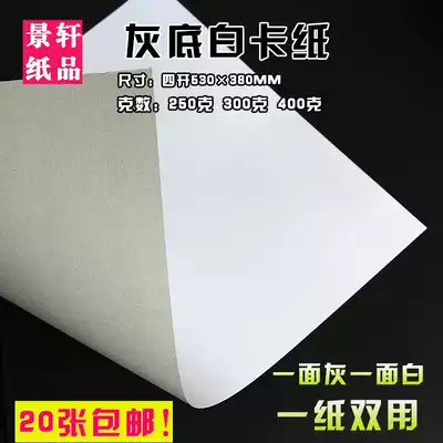 Four open 4K8k A4A3A2 full open gray bottom white cardboard thick and hard 250g300g400g large sheet of single-sided whiteboard paper