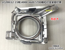 12-15 years Land Cruiser LC200 4000 4600 5700 bar lampshade fog lampshade fog lamp frame bracket