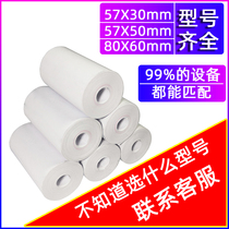 57x50 thermal paper 57x30x40 small roll printing paper 58mm Meitan takeaway supermarket small ticket 80*60 cash register paper