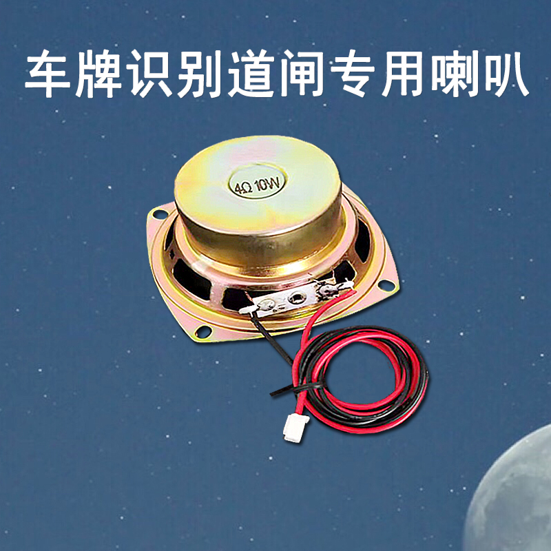 Barrier, Special Speaker for License Plate Identification Display, 4Ω/8 Ohm, 5W/10W/20W Universal Interface with Cable