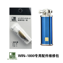 日本WIN威恩1800系列打火机专用配件包维修工具专用棉芯密封胶垫