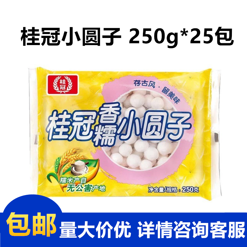Laurel 250g * 25 packs fragrant glutinous small round sub without sugar small soup round no-filling wine for dessert Sugar water Gui commercial