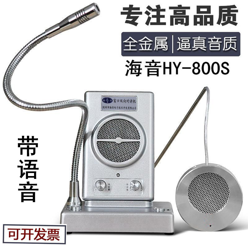Haijing 800 Bank Hospital Window Intercom Counter Distance Discussion Direction Direction Talk - speaker