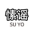 愫谣木作 SU YO