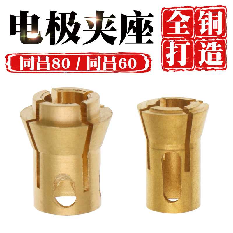 Tongchang 80A electrode holder LGK-63 plasma cutting machine torch accessories 60 all-copper three-claw sandwich base