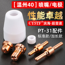 Plasma cutting nozzle LGK40 cutting machine cutting gun accessories Wenzhou 40PT-31 supersonic cutting nozzle electrode nozzle