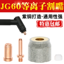 JG60 plasma cutting nozzle CUT60LGK cutting machine cutting gun accessories cutting nozzle electrode nozzle ceramic protective cover