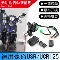 Suitable for Haojue USR UCR125 modified one-click start keyless smart lock Eagle125 remote control smart lock